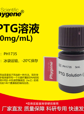 IPTG溶液 50mg/ml 科研试剂 5mL 可开票 [PH1735 PHYGENE]