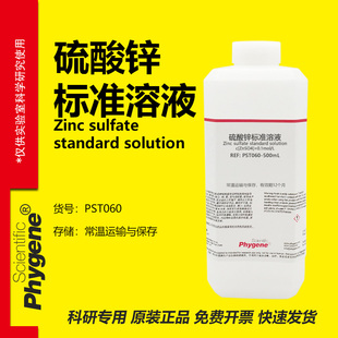 硫酸锌溶液 标准滴定分析科研实验 0.1mol/L 1% 5% 500mL PHYGENE