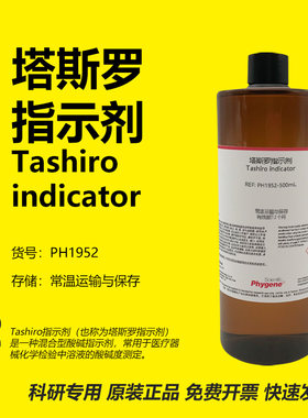 塔斯罗指示液科研专用