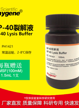 NP40裂解液 NP-40试剂 湿润剂P-40 细胞裂解液 [PH1421 PHYGENE]