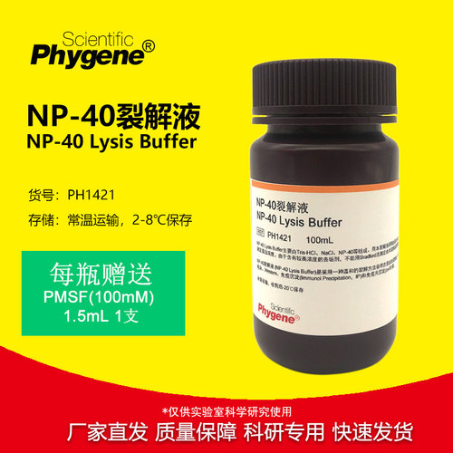 PHYGENE试剂NP40裂解液科研专用