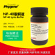PHYGENE 40试剂 NP40裂解液 PH1421 湿润剂P 细胞裂解液