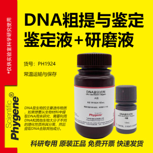 DNA粗提与鉴定实验试剂 AB液 DNA研磨液 学生生物教育科研实验