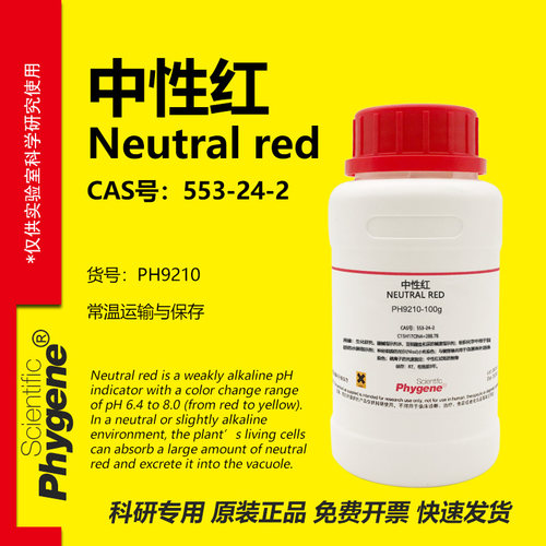 中性红指示剂实验专用