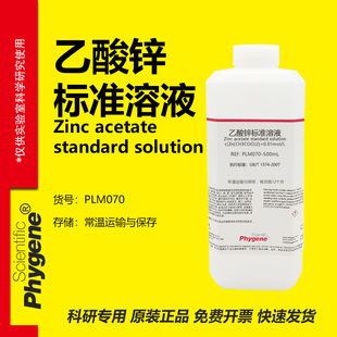 乙酸锌标准溶液 0.01mol/L 国标 科研实验试剂 分析检测 500mL
