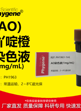 碘化丙啶PI荧光染料 AO核酸染色液 1mg/mL AO/PI双染 10mL 试剂
