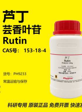 芦丁标准品芸香叶苷维生素P实验试剂 Rutin 98% [PH9233 PHYGENE]