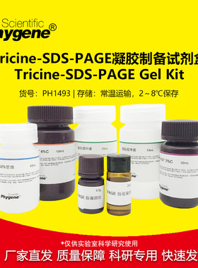 Tricine-SDS-PAGE凝胶制备试剂盒 100T [PH1493 PHYGENE]