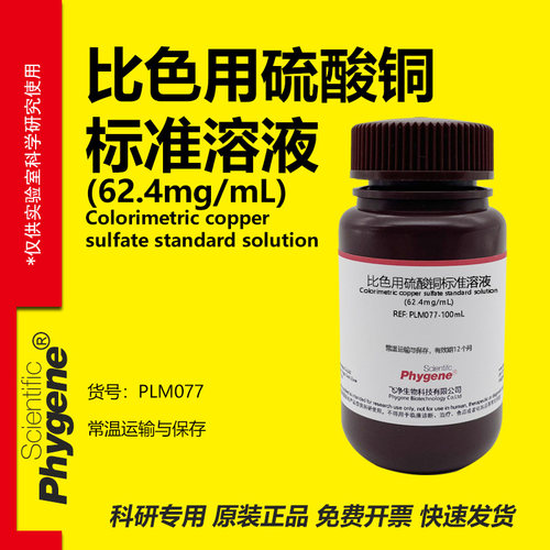 比色用硫酸铜溶液科研专用
