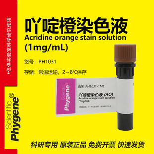 吖啶橙染色液 AO染色液 (1mg/mL) 核酸染料 [PH1031 PHYGENE]