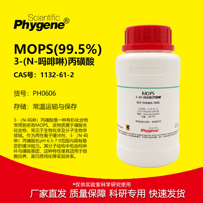 MOPS3-吗啉丙磺酸≥99.5%
