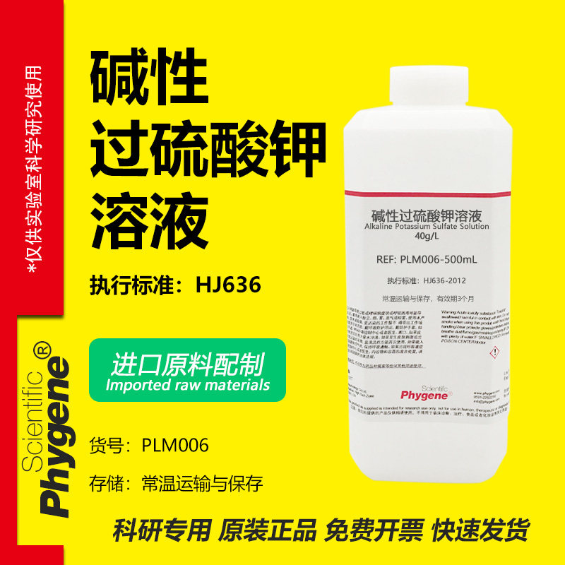 水质总磷总氮检测用 40g/L碱性过硫酸钾溶液 进口原料配制 500mL