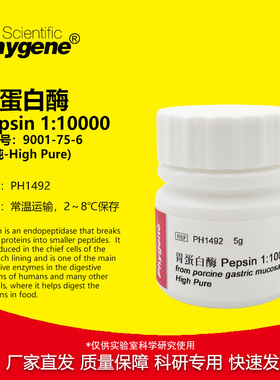 胃蛋白酶 Pepsin 1:10000 高纯 科研试剂 酶制剂 CAS:9001-75-6
