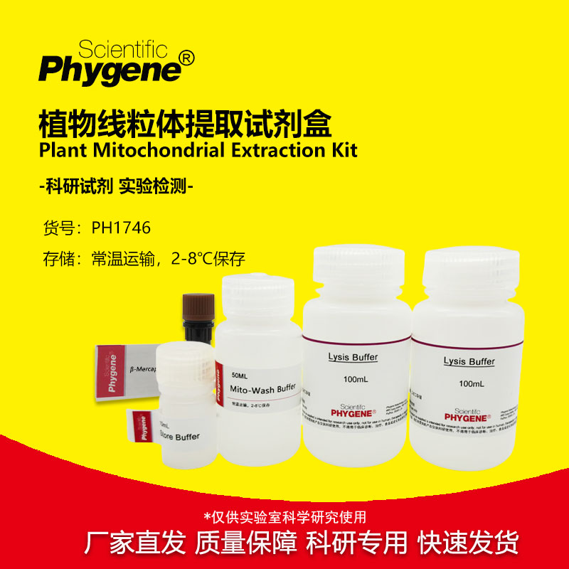 植物线粒体提取试剂盒 Plant Mitochondrial Extraction Kit 100T