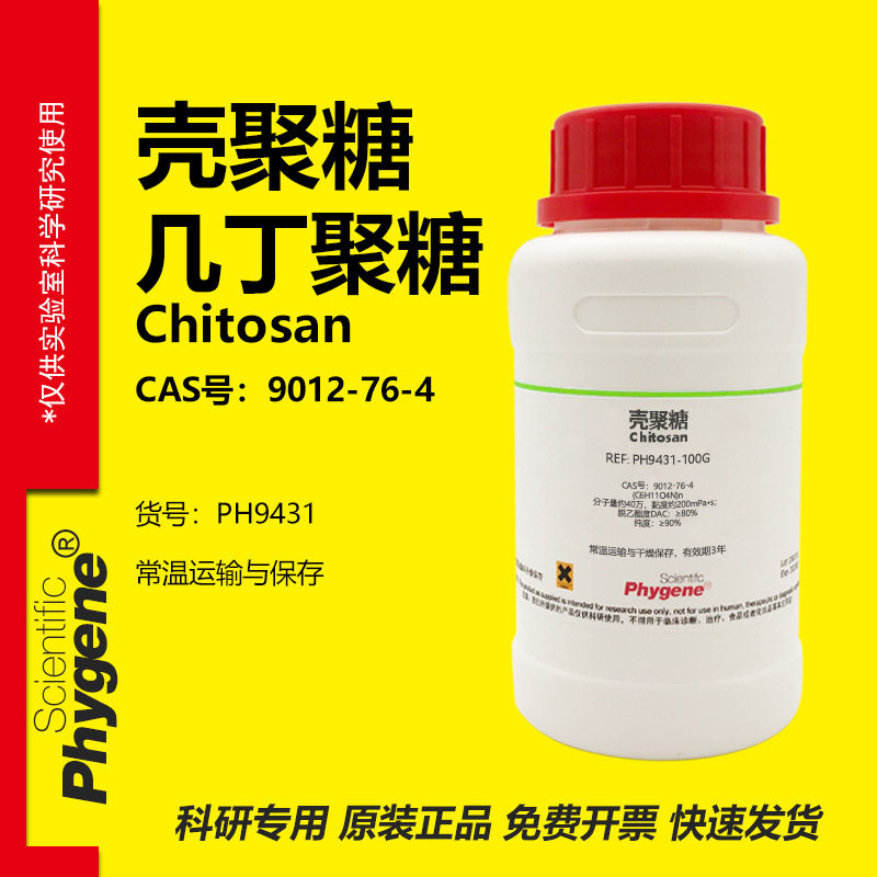 壳聚糖 甲壳胺 甲壳质 几丁聚糖 壳多糖 Chitosan 9012-76-4 试剂