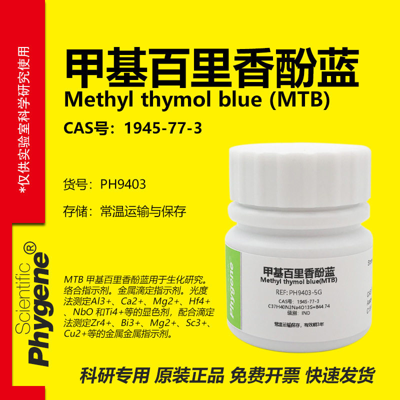 甲基百里香酚蓝 甲基麝香草酚兰 络合指示剂 实验试剂 PHYGENE,工业油品/胶粘/化学/实验室用品,试剂,淘宝优惠券,粉丝福利购,淘宝优惠卷