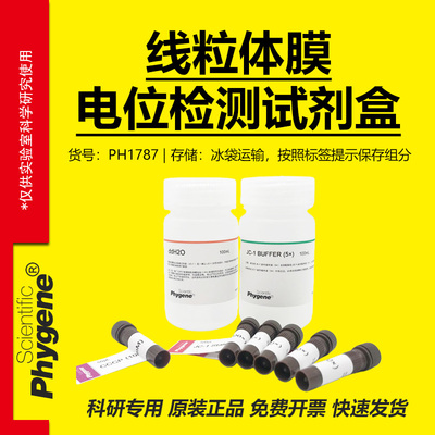 线粒体膜电位检测试剂盒