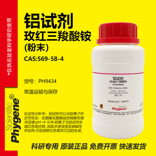 玫瑰红三羧酸铵 铝试剂 Aluminon CAS:569-58-4 实验试剂 AR