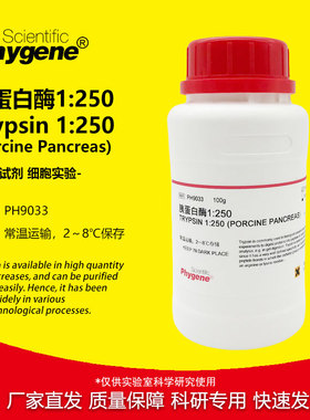 胰蛋白酶 Trypsin 1:250 实验试剂 科研专用 [PH9033 PHYGENE]