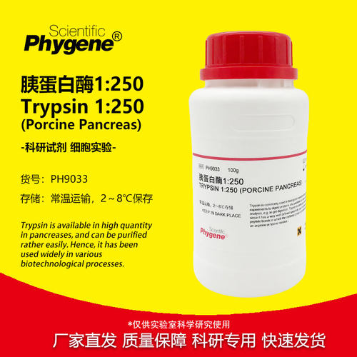胰蛋白酶Phygene实验试剂