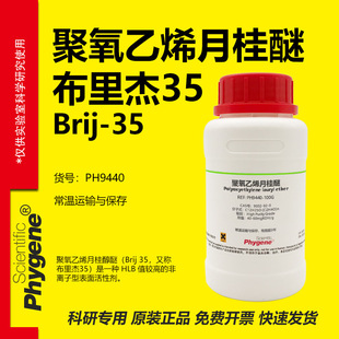 聚氧乙烯月桂醚 布里杰35 Brij-35 CAS:9002-92-0 实验试剂