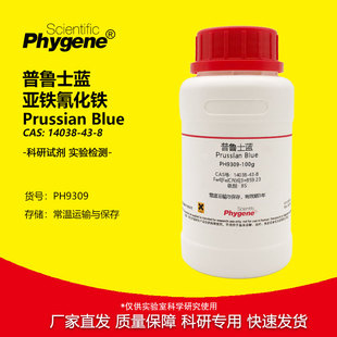 普鲁士蓝 普鲁士兰 亚铁氰化铁 柏林蓝贡蓝 14038-43-8 实验试剂