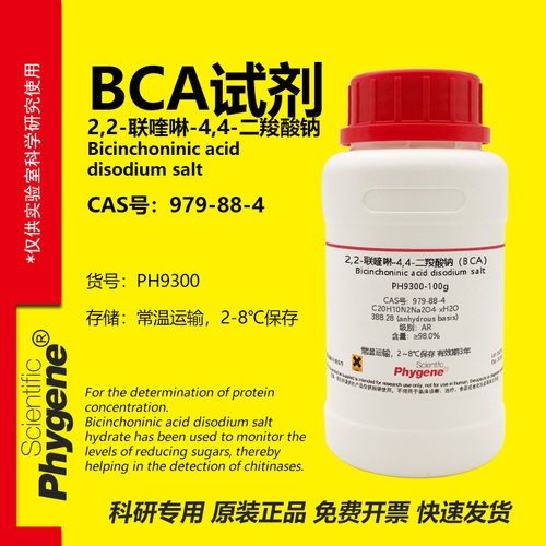 phygene试剂BCA试剂科研专用