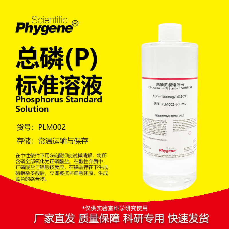 总磷(P)标准溶液科研专用