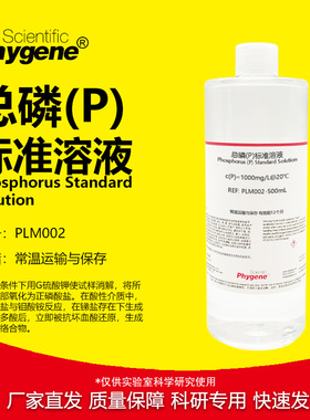 总磷(P)标准溶液 水质检测 500mL 磷标液 [PLM002 PHYGENE]