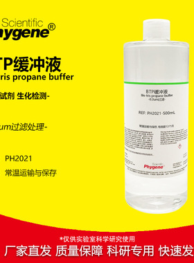 BTP缓冲液 Bis-tris propane buffer 实验试剂 [PH2021PHYGENE]
