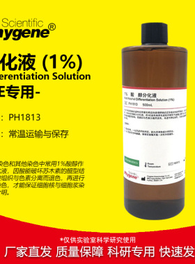 1%酸性醇分化液 酸性分化液 HE染色专用 500mL [PH1813 PHYGENE]