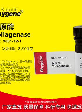 胶原酶Ⅱ型 Collagenase Ⅱ 科研实验 100mg [PH1537 PHYGENE]
