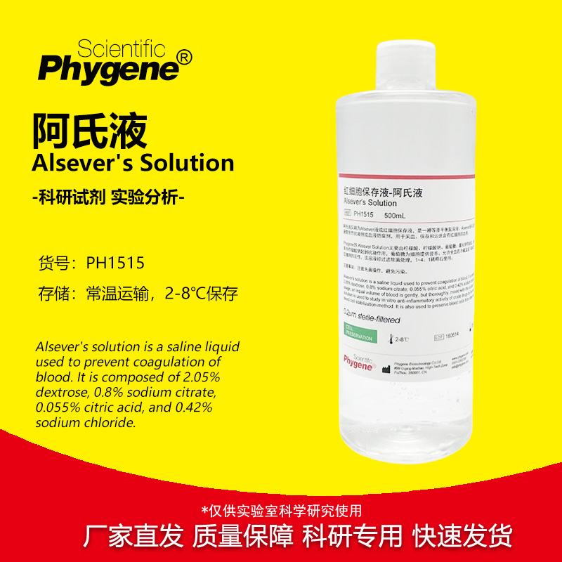 阿氏液红细胞保存液科研专用