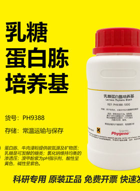 乳糖蛋白胨培养基实验专用