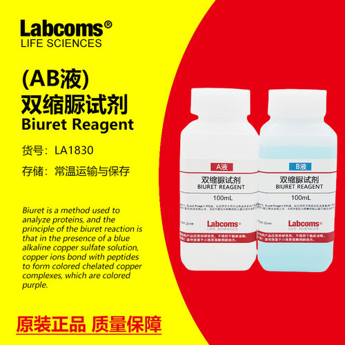 双缩脲试剂蛋白质检测A+B液