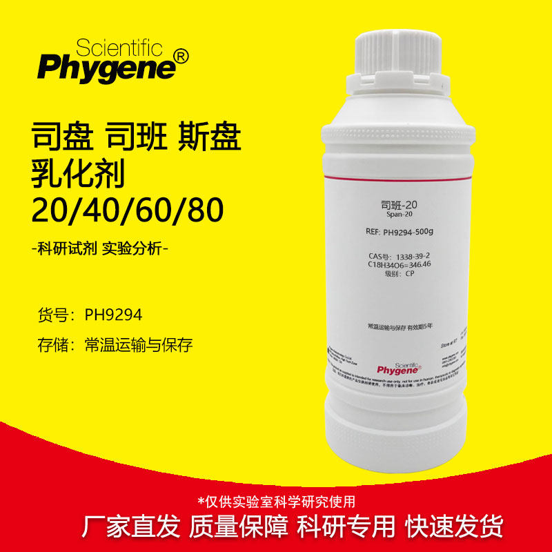 实验试剂司盘司班斯盘乳化剂