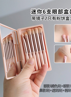 迷你6支眼影部盒装套刷！带镜旅行便携小号鼻影遮瑕化妆唇眉刷子