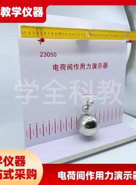 23050电荷间作用力演示器 库仑定律同种电荷相互排斥 高中物理