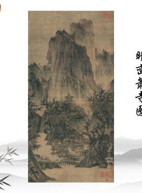 北宋李成晴峦萧寺图d古代山水人物国画高清微喷复制临摹手稿装饰