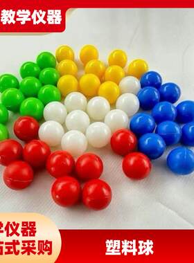 彩色实心塑料小球直径20mm红黄蓝小学生数学概率学习科学实验教具