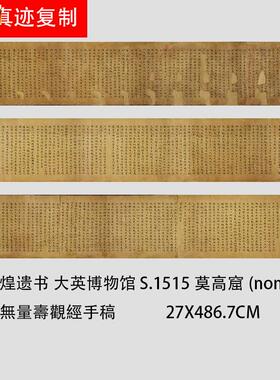 敦煌遗书大英博物馆S.1515莫高窟N观无量寿观经手稿小楷微喷复