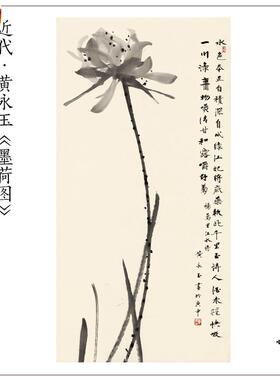 11黄永玉墨荷图水墨禅意画真迹J高清复制玄关客厅书房装饰画画心