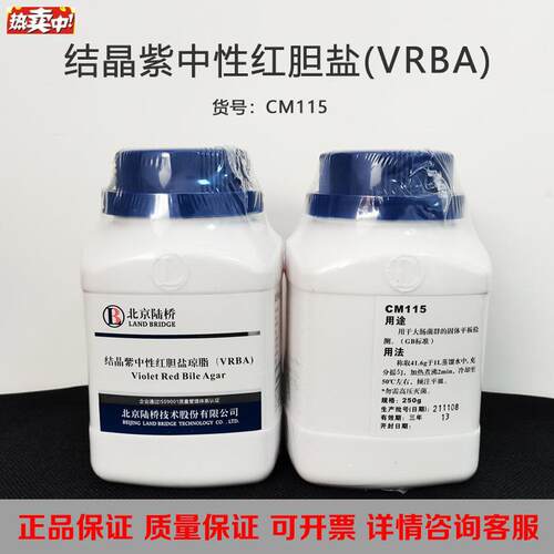 北京陆桥CM11D5结晶紫中性红胆盐琼脂(VRBA)大肠菌群检测培养基