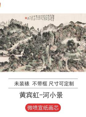 近现代名家国画黄宾虹河小景横幅写意山水i画真迹微喷装饰画