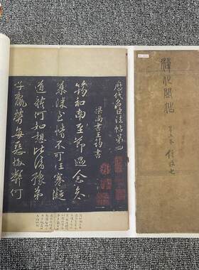 宋拓淳化阁帖第五卷历代名臣法D帖书法长卷高清微喷复制学习品