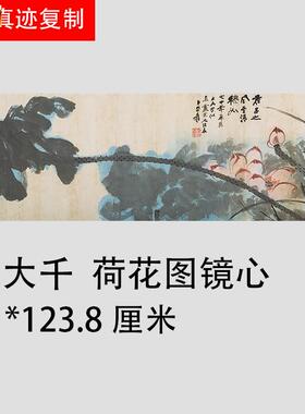 1:1张大千荷花图真迹横幅国画艺术微喷复a制品客厅装饰挂轴