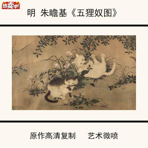 1:1明朱瞻基《五狸Q奴图卷》原作高清复制装饰临摹画心30X242cm