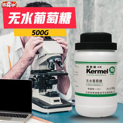 天津科密欧奥博星B无水葡萄糖GR优级纯BR生物试剂500g克化学试剂