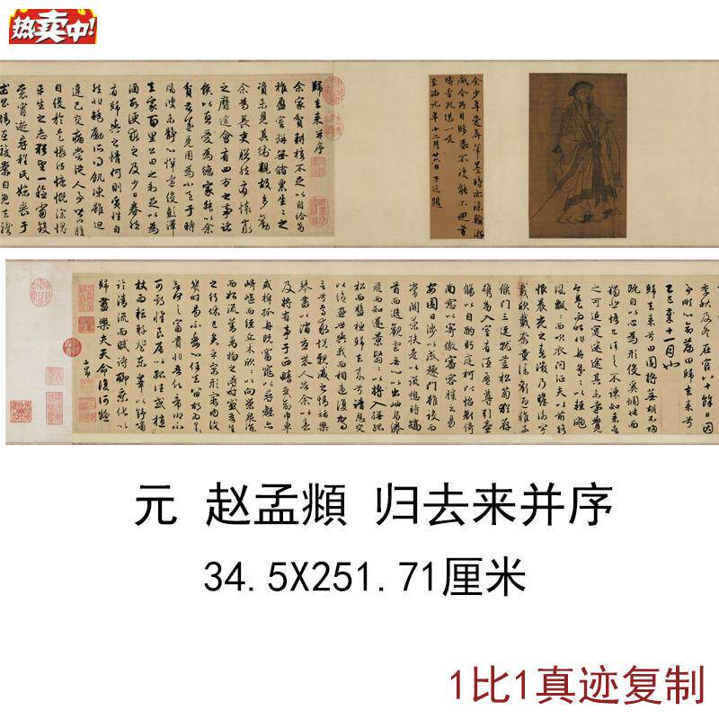 元赵孟行书归去来并序古代书法字书法