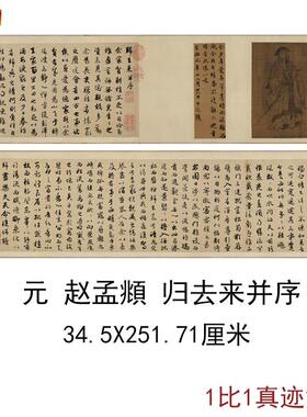 元赵孟行书归去来并序古代书法字画高清微喷彷古q长卷复制装饰画